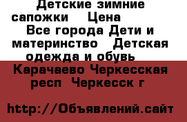 Детские зимние сапожки  › Цена ­ 3 000 - Все города Дети и материнство » Детская одежда и обувь   . Карачаево-Черкесская респ.,Черкесск г.